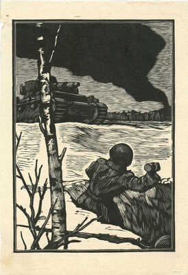 Гончаров Андрей Дмитриевич. Иллюстрации к разным книгам о войне